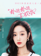 夏远晴