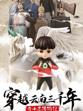 穿越云南三千年&middot;云小志漫游记