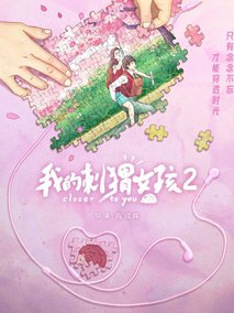 我的刺猬女孩2