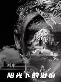 阳光下的泪痕