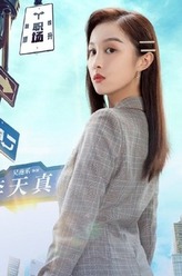 李天真