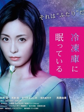 我的丈夫在冷冻库里沉睡着