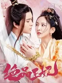 绝品王妃