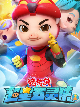 猪猪侠之超星五灵侠1