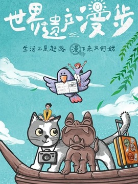 世界遗产漫步