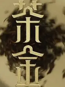 茶金