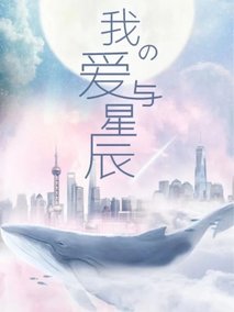我的爱与星辰