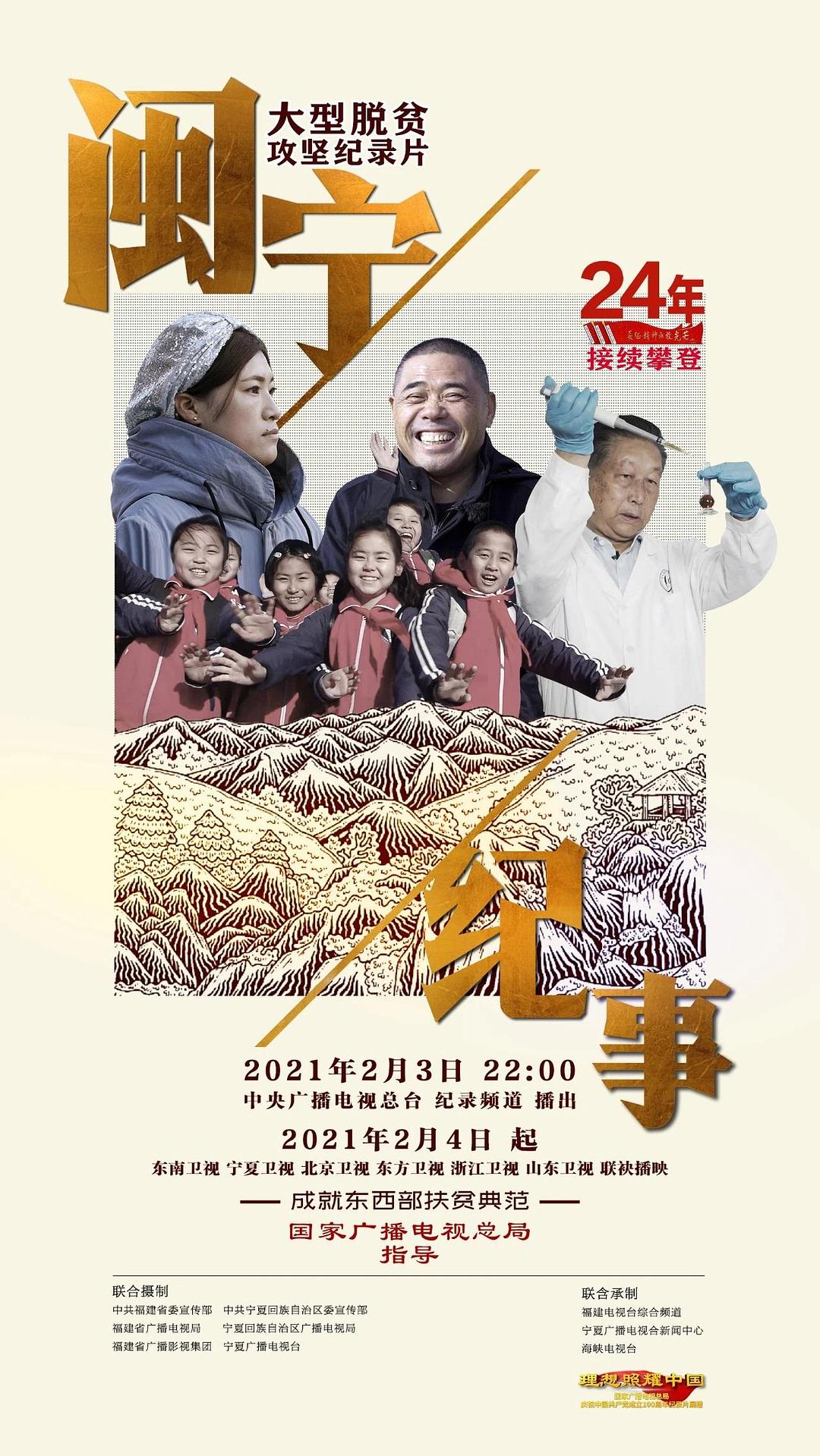 闽宁纪事