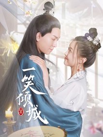 一笑倾城