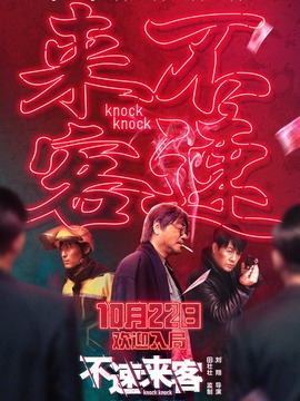 不速来客