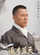 李子志