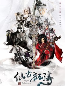 仙古狂涛