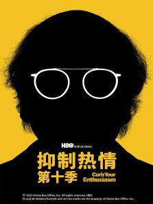 抑制热情第十一季（Curb Your Enthusiasm Season 11）