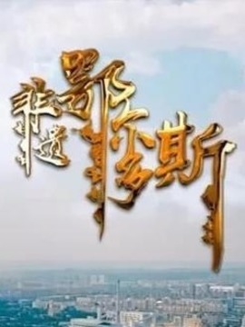 非遗鄂尔多斯