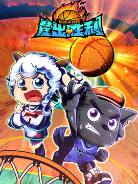 喜羊羊与灰太狼之运动英雄传