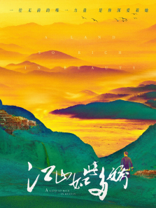 江山如此多娇[DVD版]