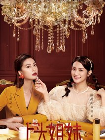 上头姐妹