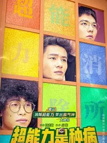 超能力是种病