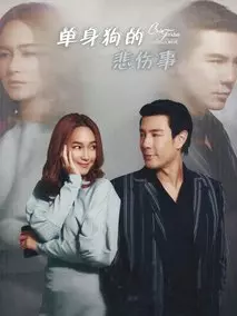Club Friday The Series 12 单身狗的悲伤事
