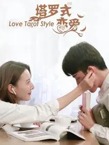 塔罗式恋爱