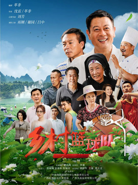 乡村篮球队