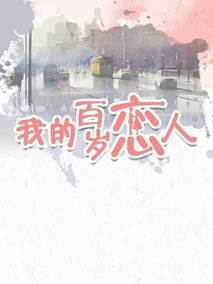 我的百岁恋人