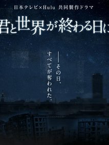 与你在世界终结之日第二季