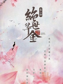 绝世千金第三季