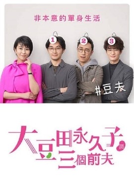 大豆田永久子与三名前夫