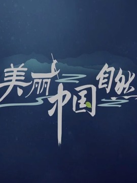 美丽中国：自然