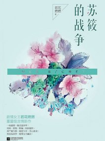 苏筱的战争