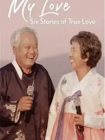 我的白头爱人：六个真爱故事