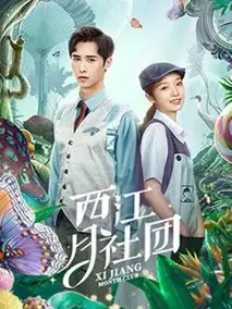 西江月社团