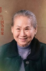奶奶