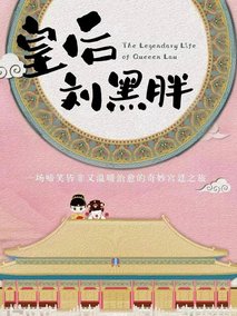 皇后刘黑胖