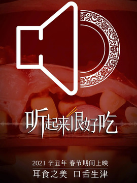 听起来很好吃