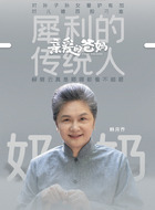奶奶