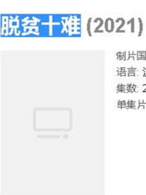 脱贫十难