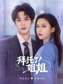 拜托了姐姐