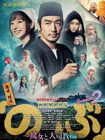 异世界居酒屋阿信 第二季～魔女与大主教篇～