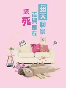 每天回家老婆都在装死