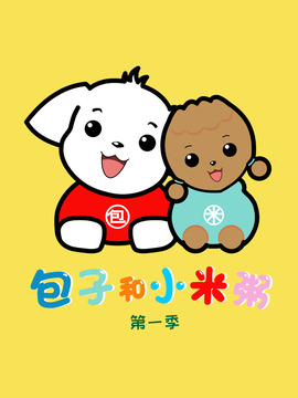 包子和小米粥