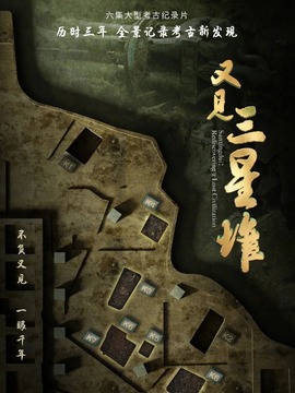 又见三星堆