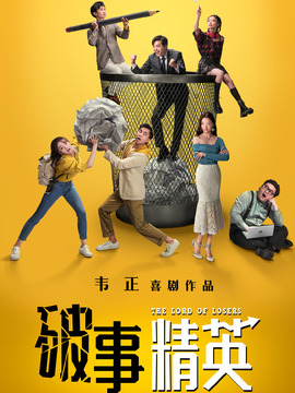 破事精英