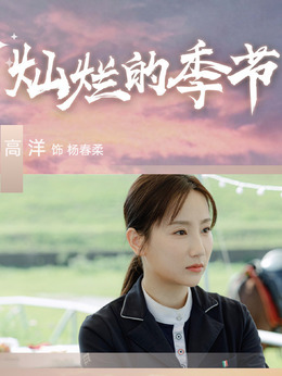 杨春柔