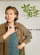 丁慧茹
