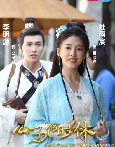 公子何时休2