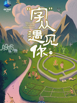&ldquo;字&rdquo;从遇见你