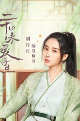 夏柳青