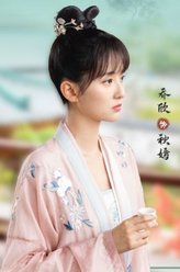 秋嫣